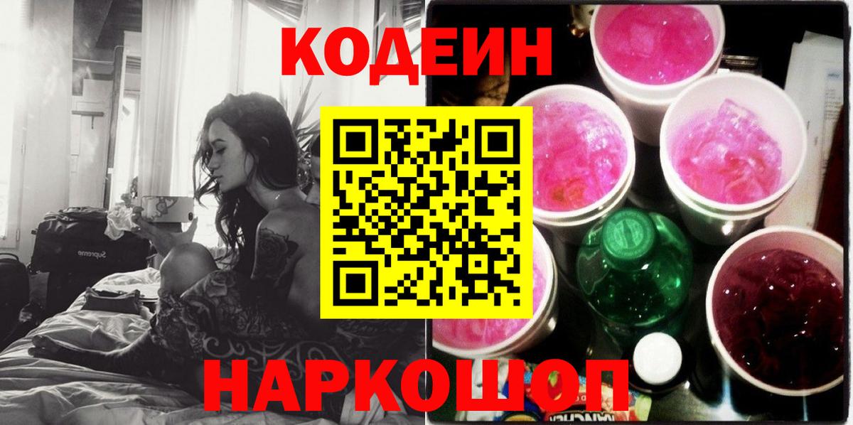 Кодеин напиток Lean (лин) Грязи